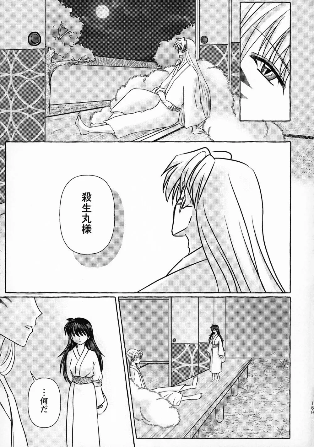 禁欲の大妖怪 - page168