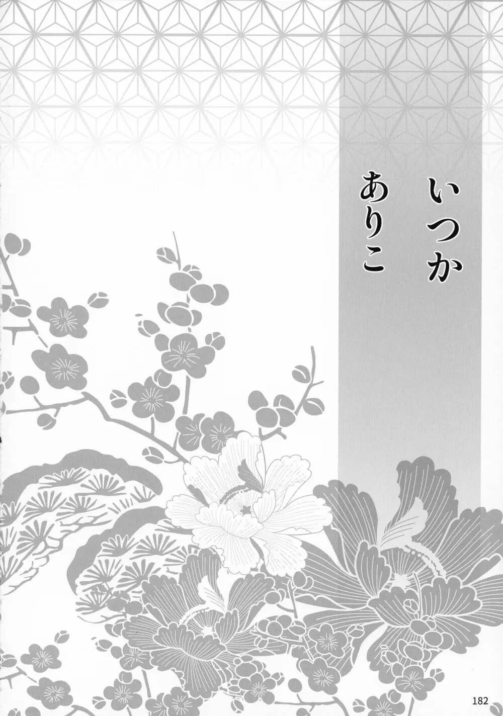 禁欲の大妖怪 - page181