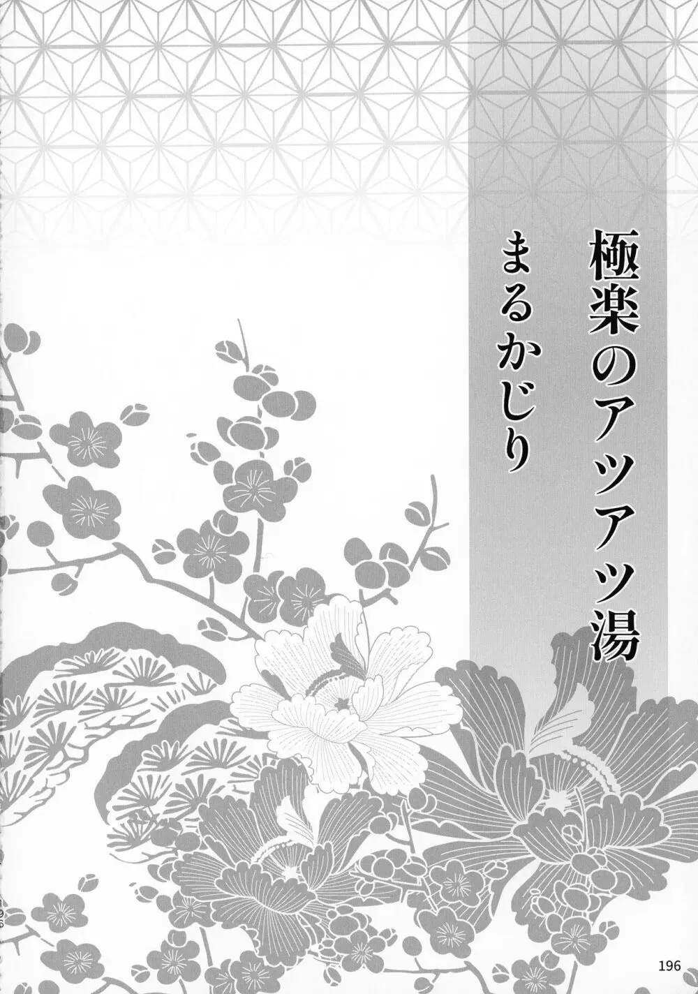 禁欲の大妖怪 - page195