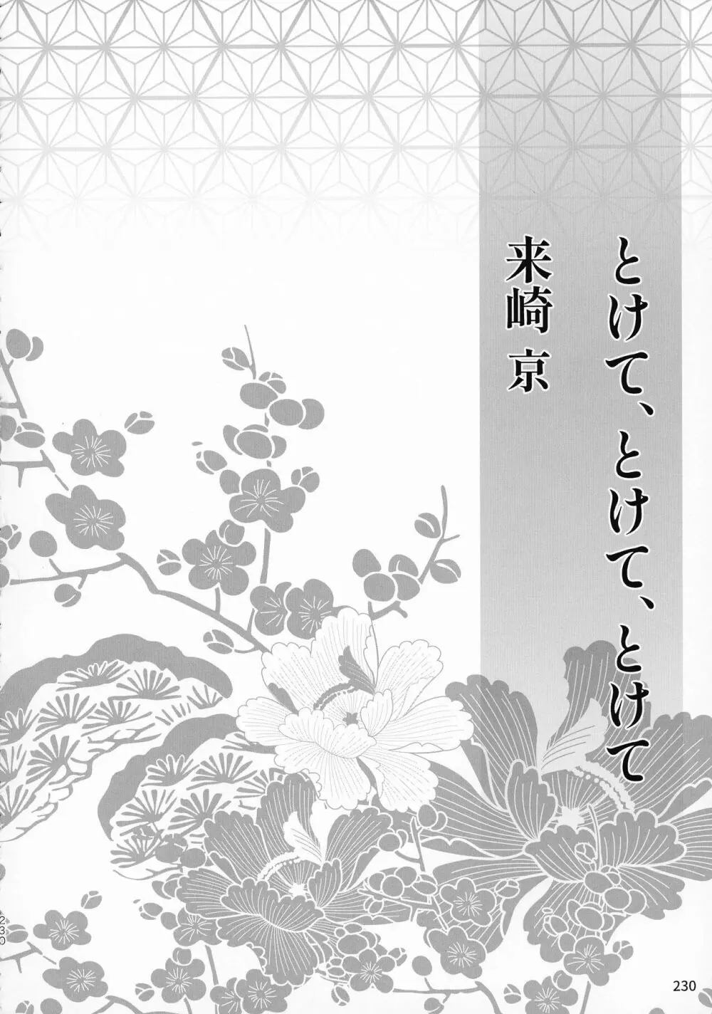 禁欲の大妖怪 - page229