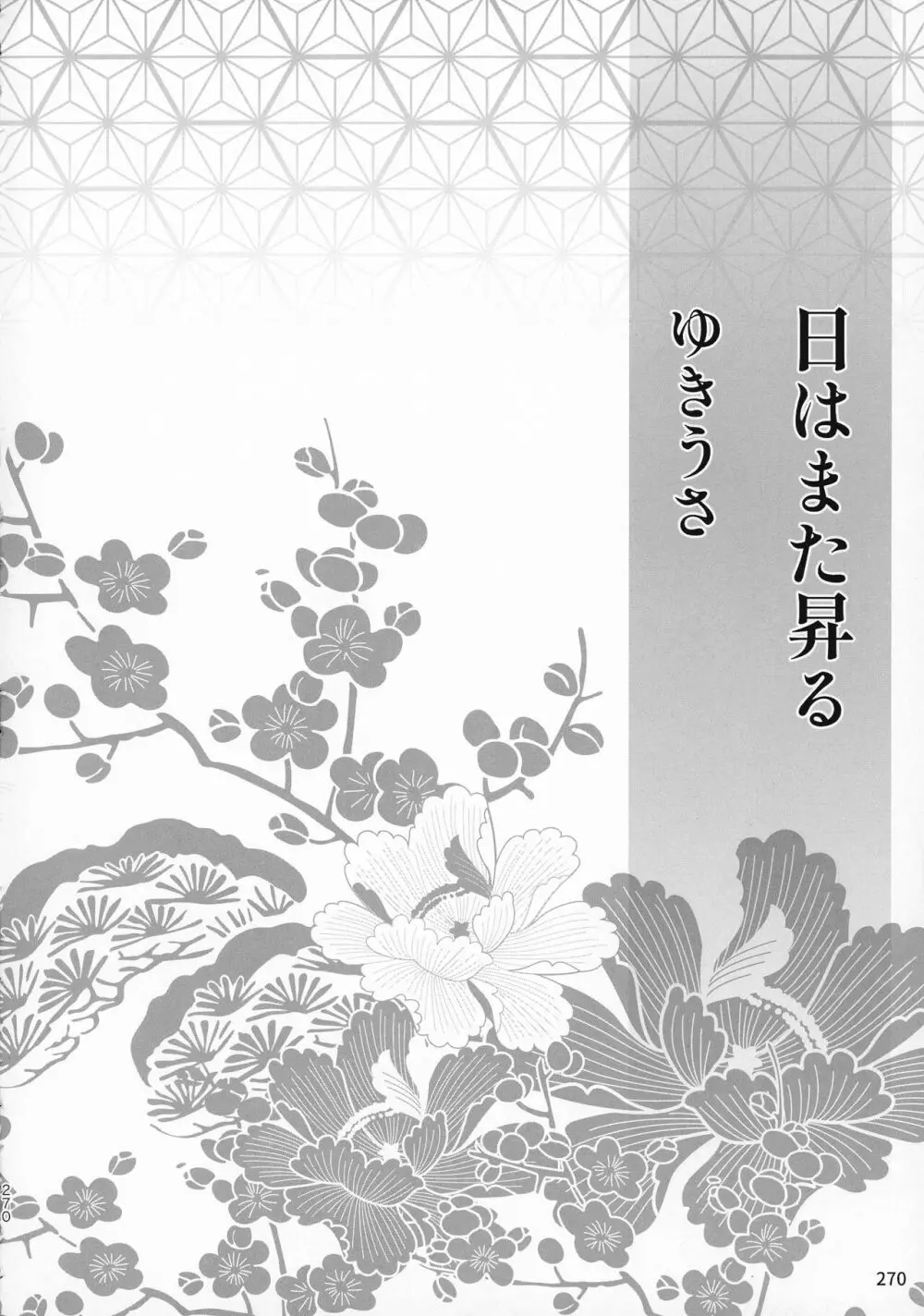 禁欲の大妖怪 - page269