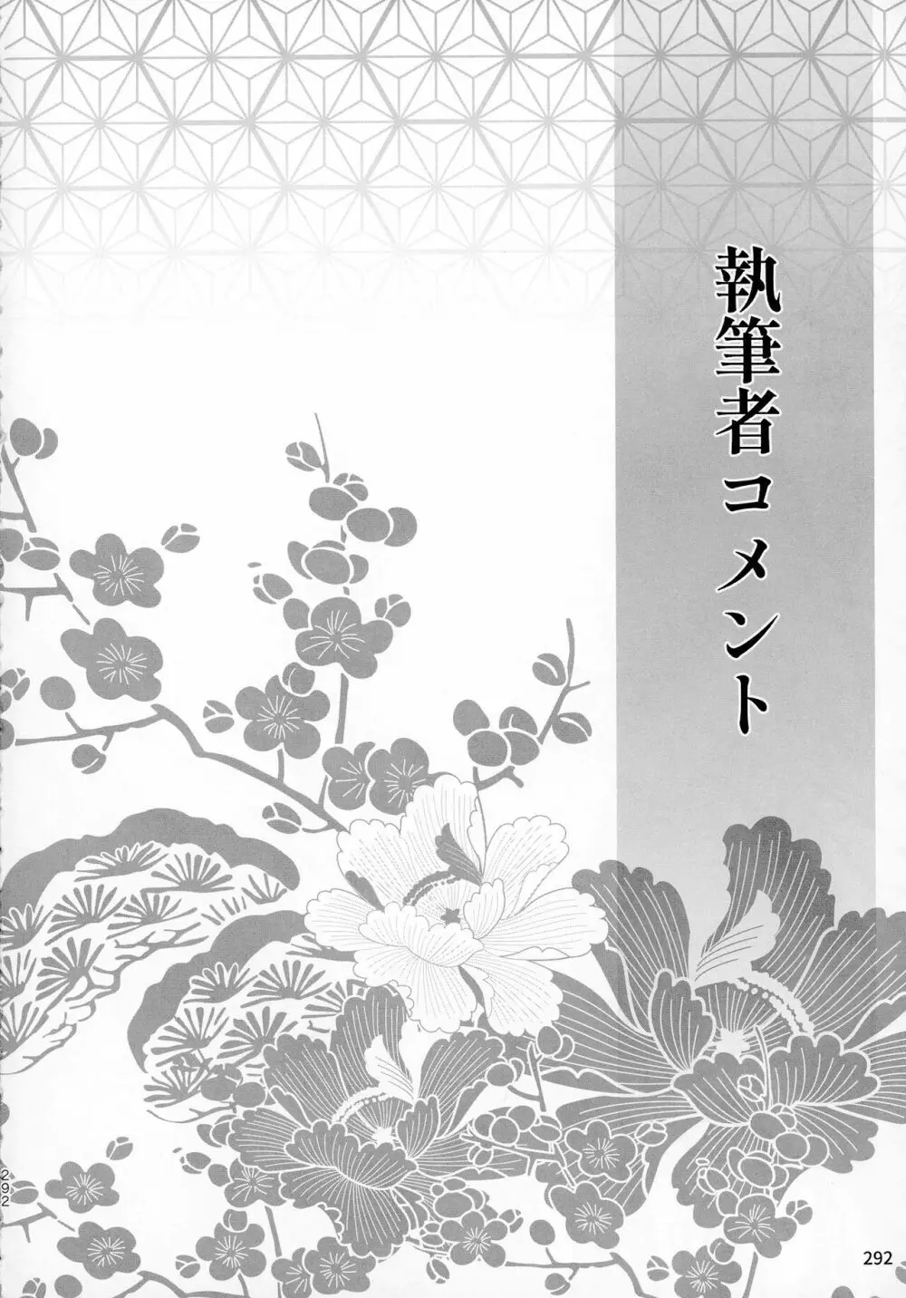 禁欲の大妖怪 - page290