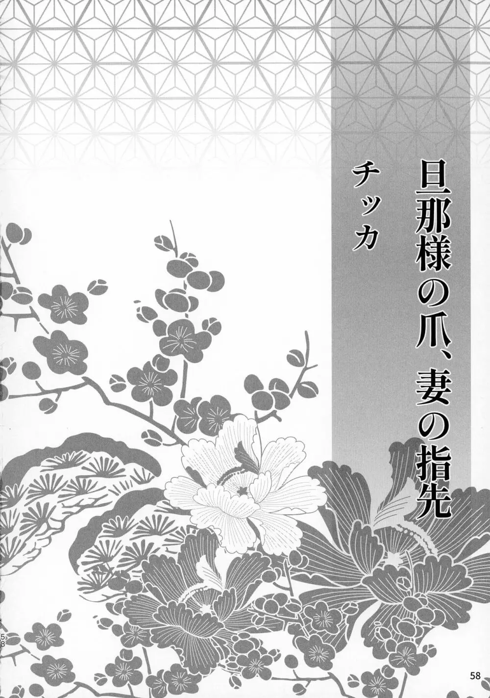 禁欲の大妖怪 - page57