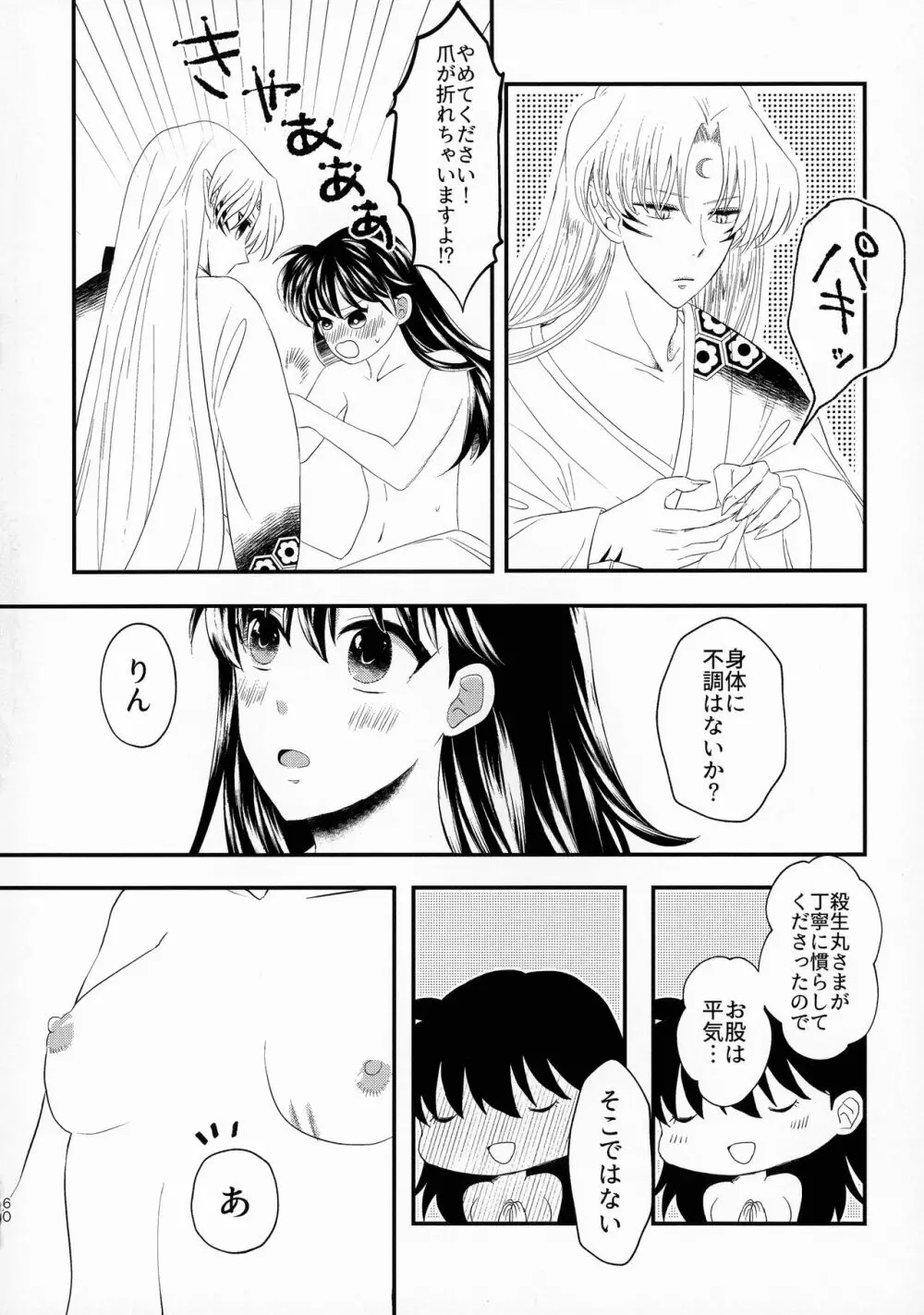 禁欲の大妖怪 - page59