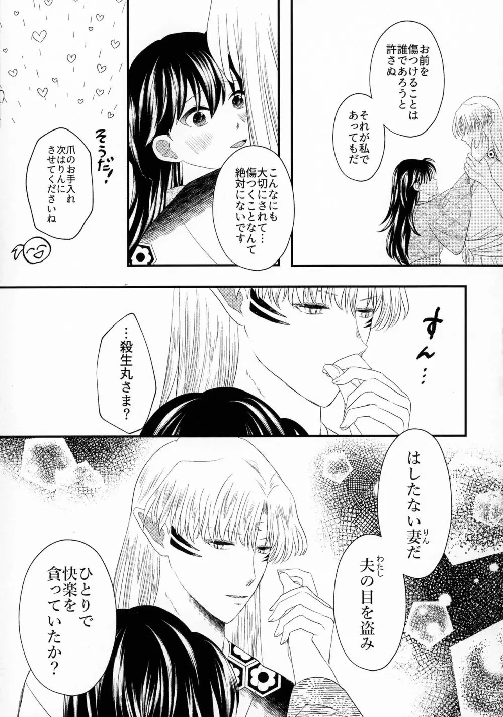 禁欲の大妖怪 - page66