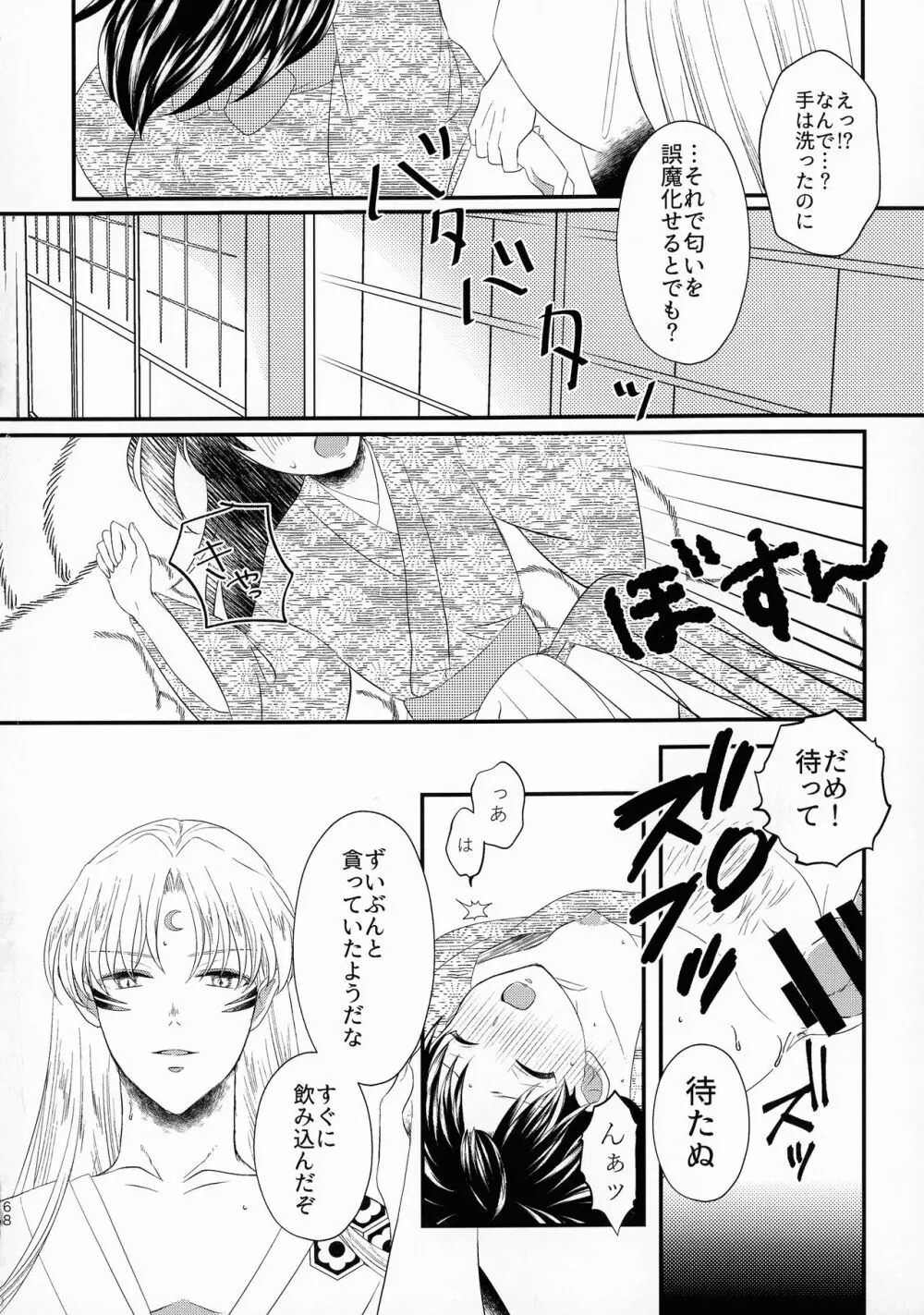 禁欲の大妖怪 - page67