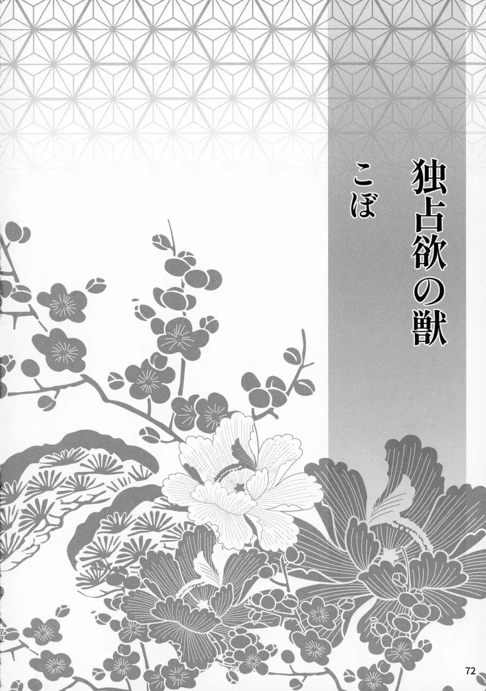 禁欲の大妖怪 - page71