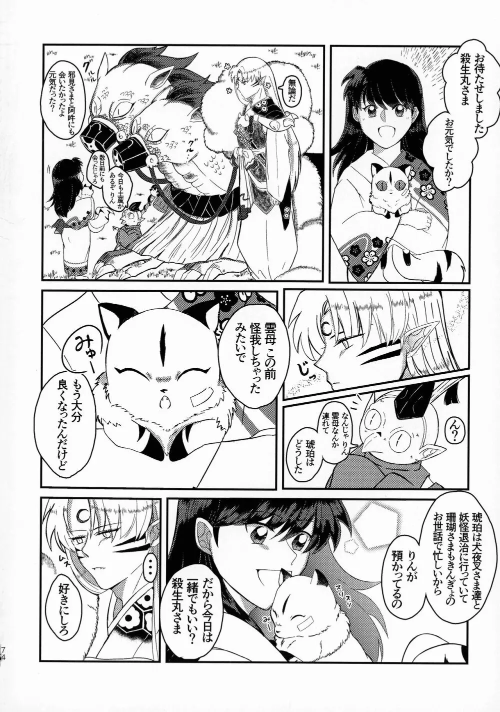 禁欲の大妖怪 - page73