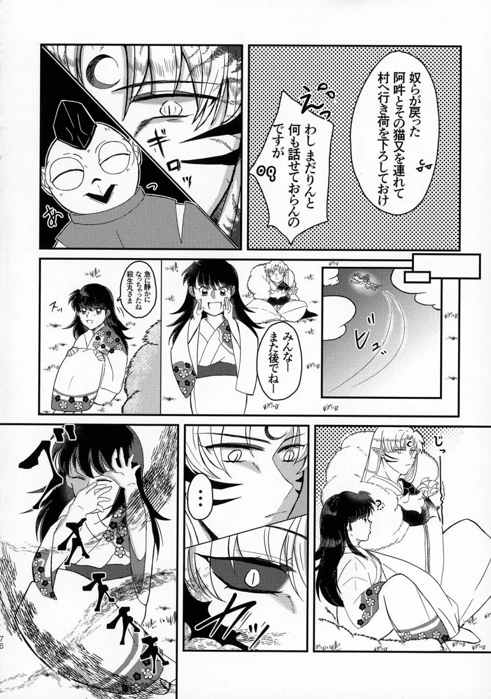 禁欲の大妖怪 - page75