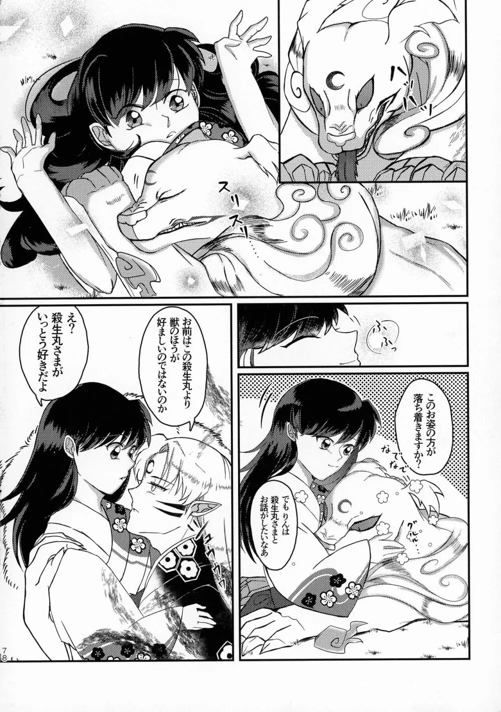 禁欲の大妖怪 - page77