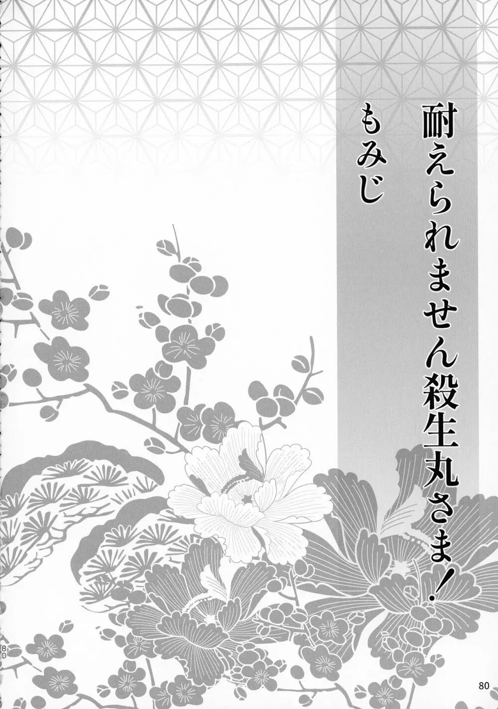 禁欲の大妖怪 - page79