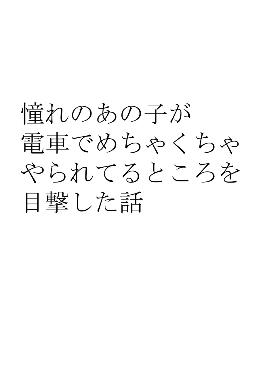 憧れのあの子が電車でめちゃくちゃやられてるところを目撃した話 - page8