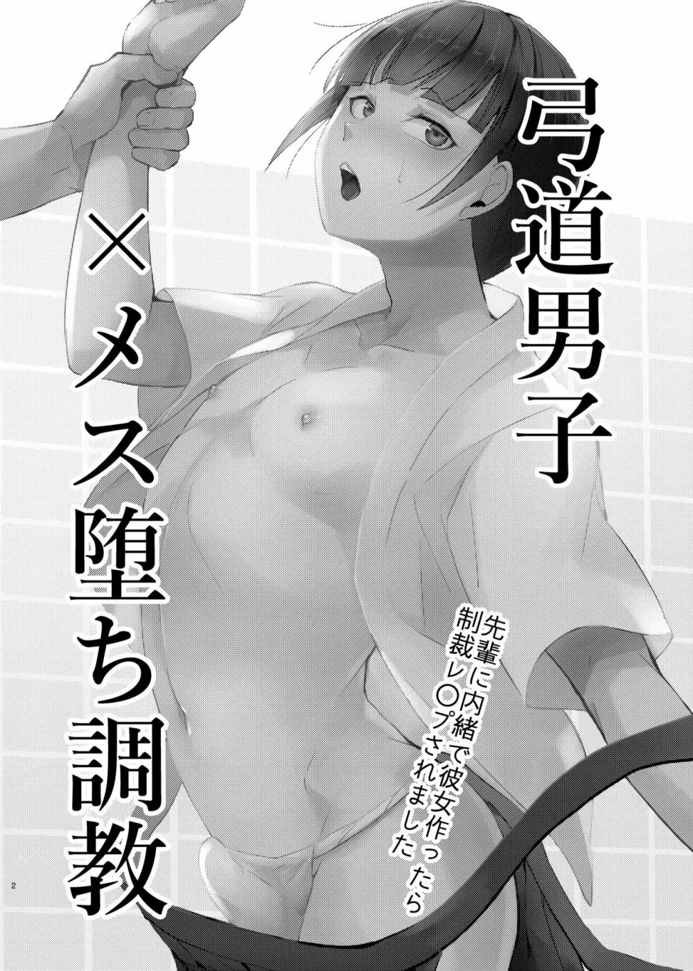 弓道男子×メス堕ち調教 先輩に内緒で彼女作ったら制裁レ〇プされました - page3