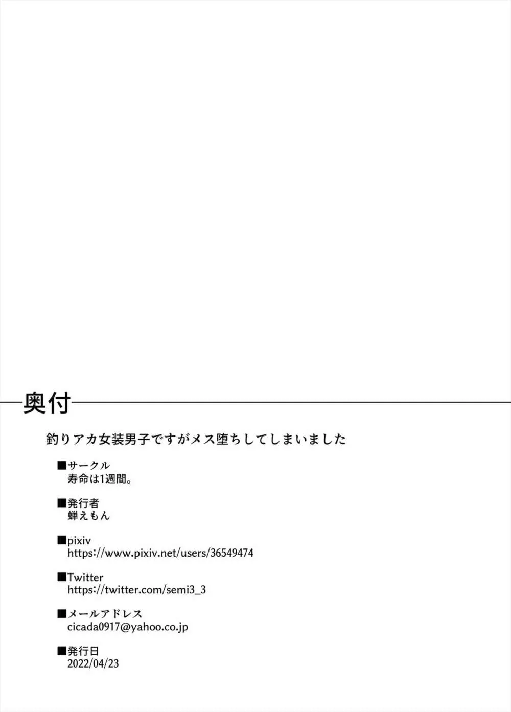 釣りアカ女装男子ですがメス堕ちしてしまいました - page19