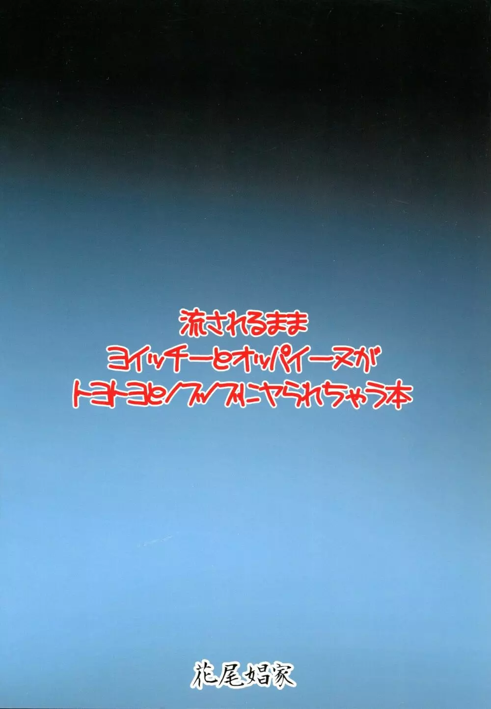 流されるままヨイッチーとオッパイーヌがトヨトヨとノブノブにヤられちゃう本 - page2