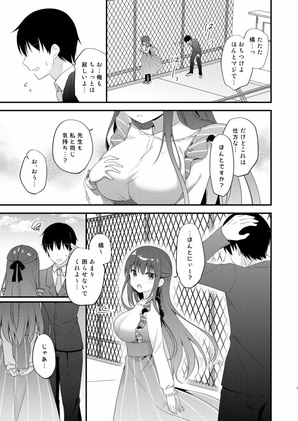 先生、これは2人だけのヒミツですよ♡～屋上の秘密～ - page6