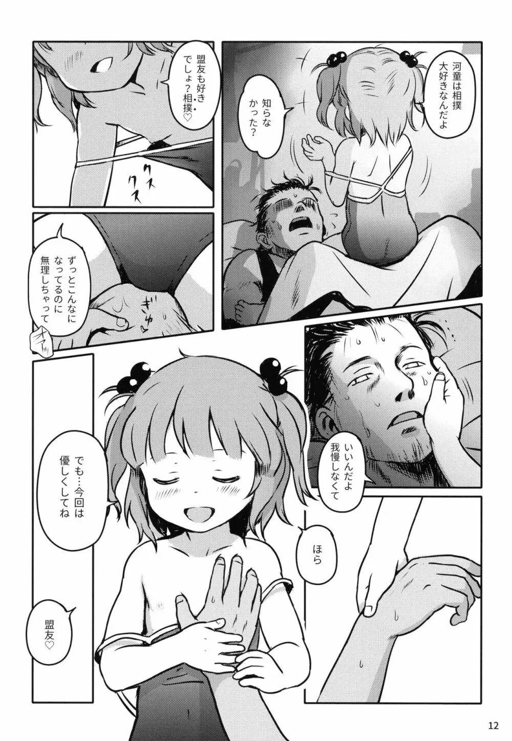 ズッ友だよっ!にとりちゃん! - page11