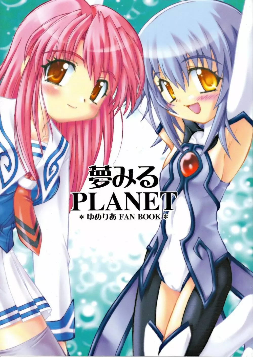 夢見るPLANET