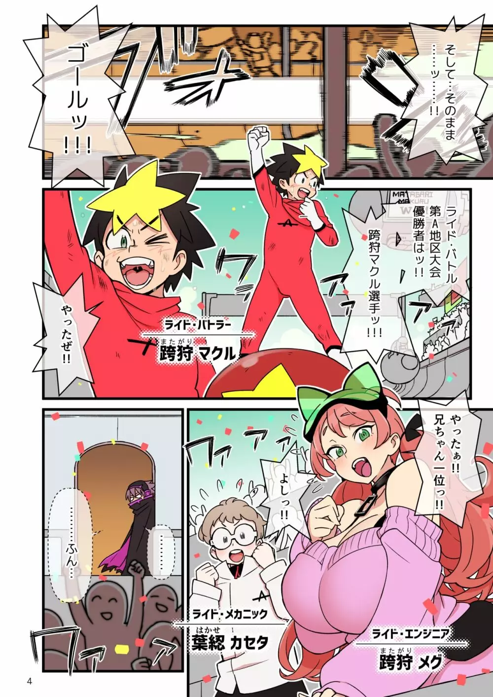超電動!!ライド・バトル - page5