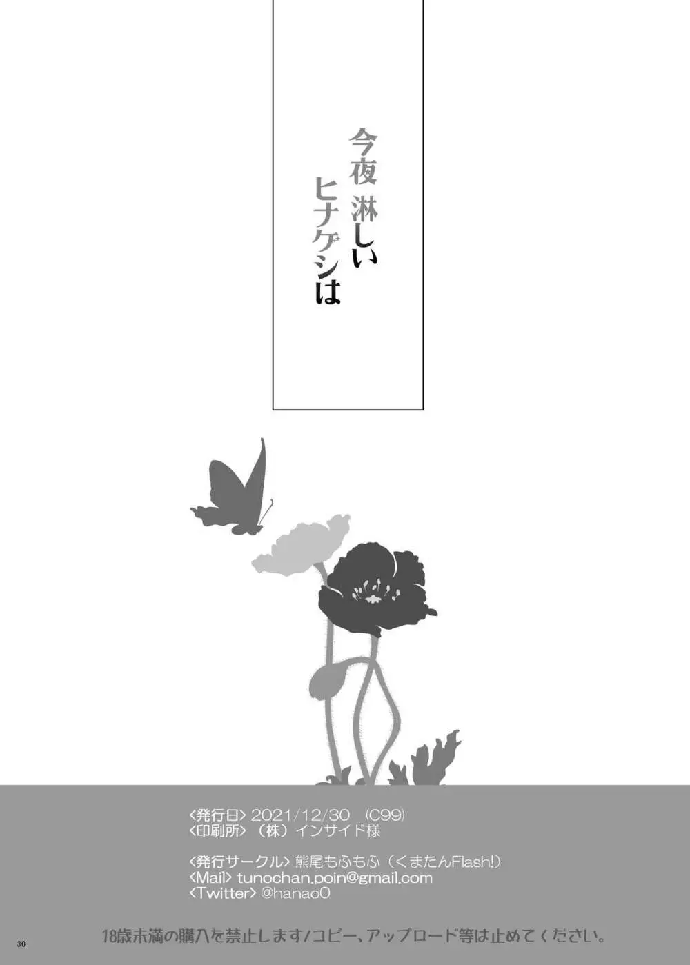 今夜淋しいヒナゲシは - page30