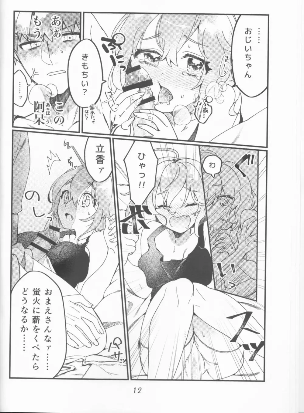 村正おじいちゃんと立香ちゃんのほのぼの爺孫日記 ~おくちでご奉仕編~ - page12