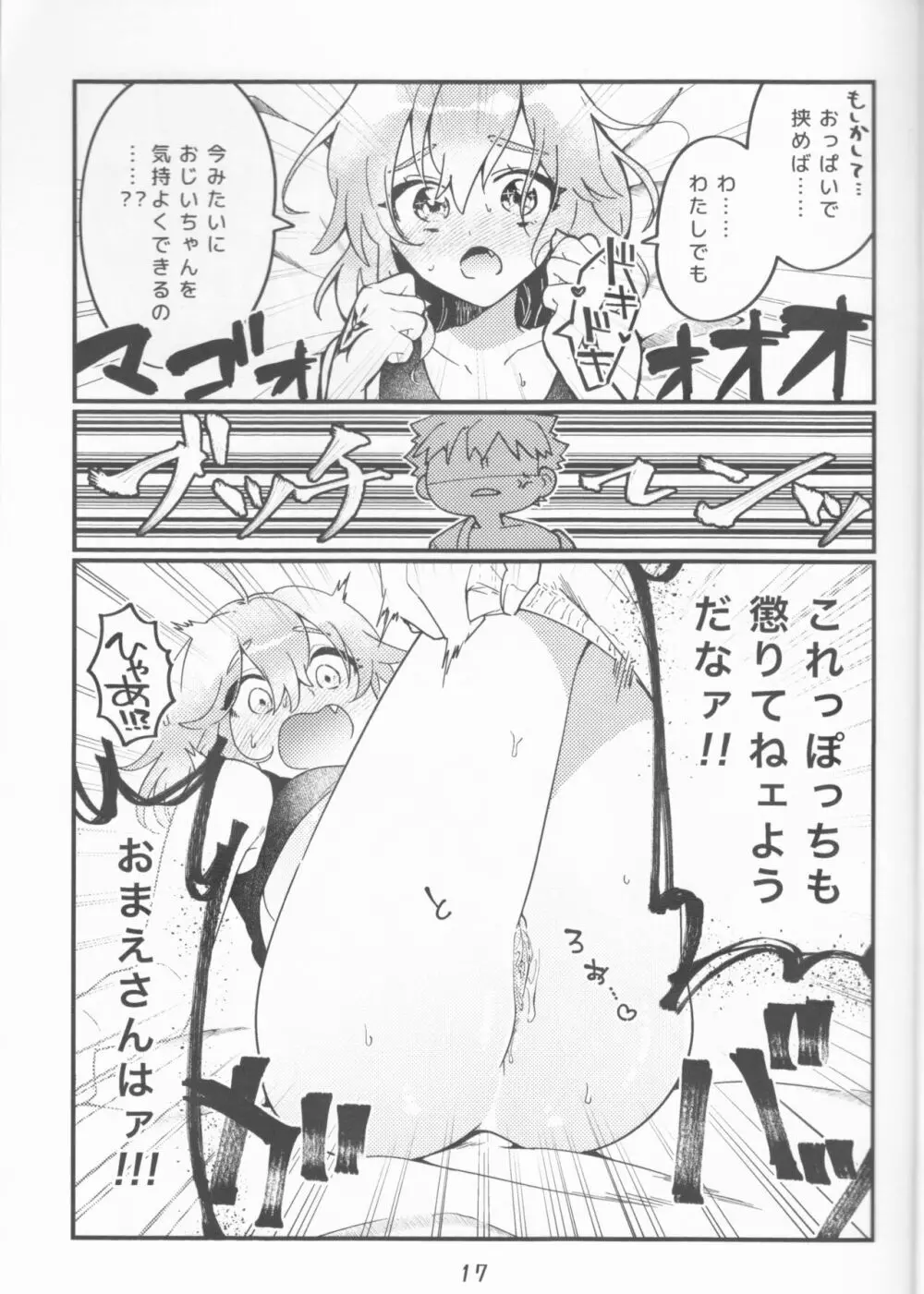 村正おじいちゃんと立香ちゃんのほのぼの爺孫日記 ~おくちでご奉仕編~ - page17