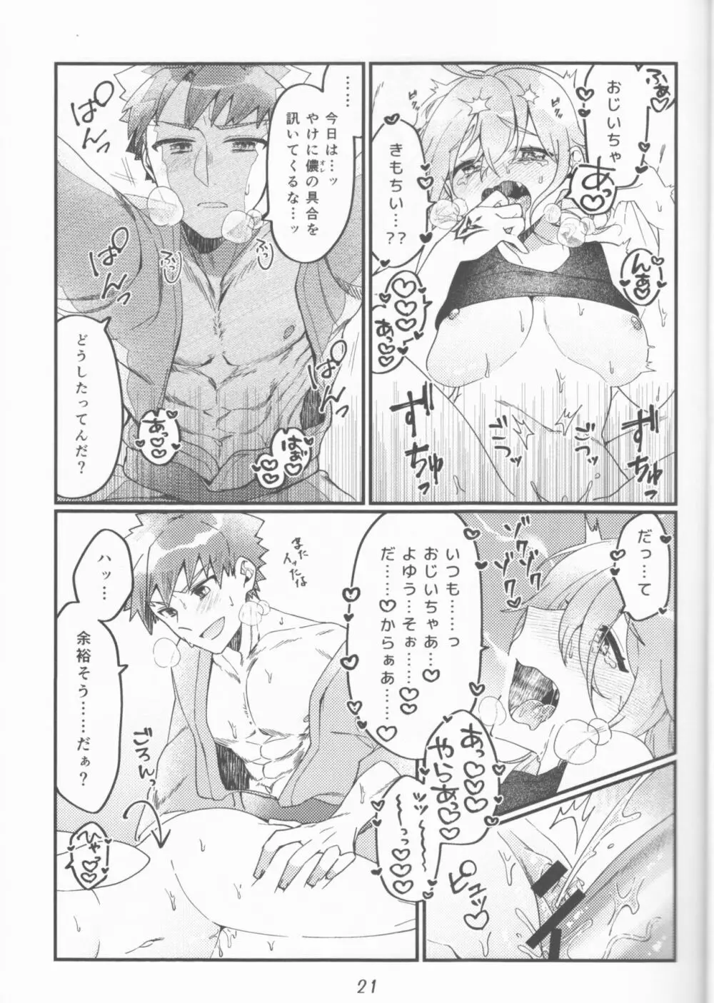 村正おじいちゃんと立香ちゃんのほのぼの爺孫日記 ~おくちでご奉仕編~ - page21