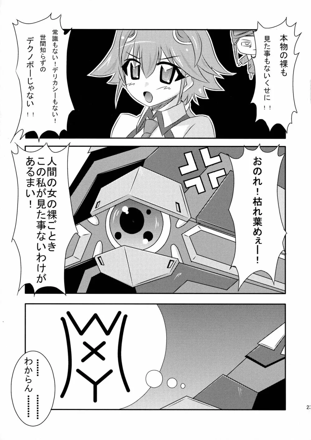 めぐりあい宇宙少女 - page23