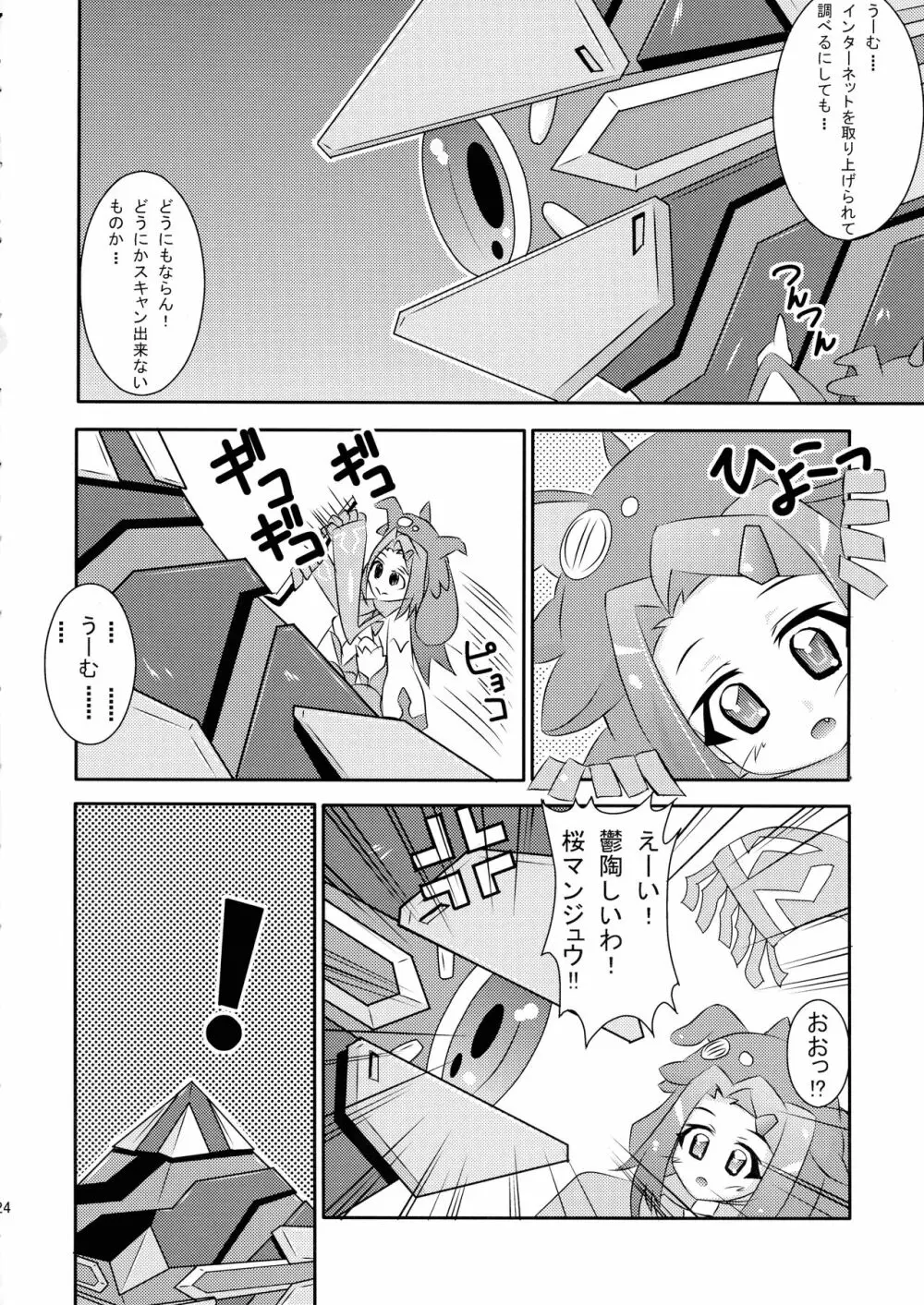 めぐりあい宇宙少女 - page24