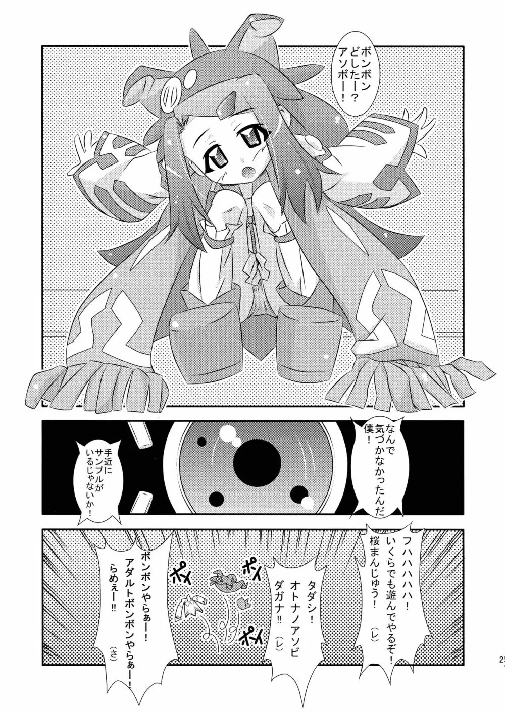 めぐりあい宇宙少女 - page25