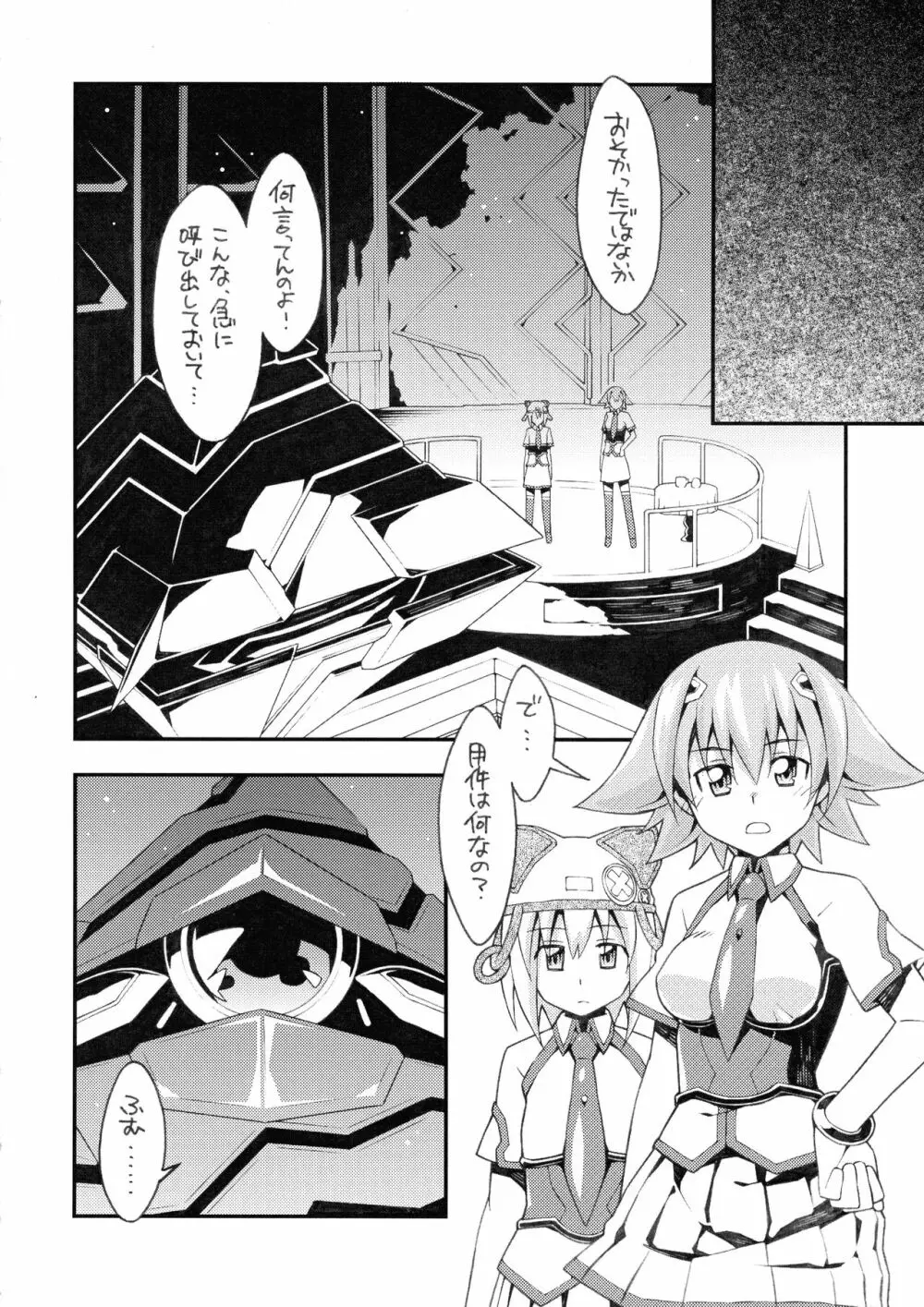 めぐりあい宇宙少女 - page6