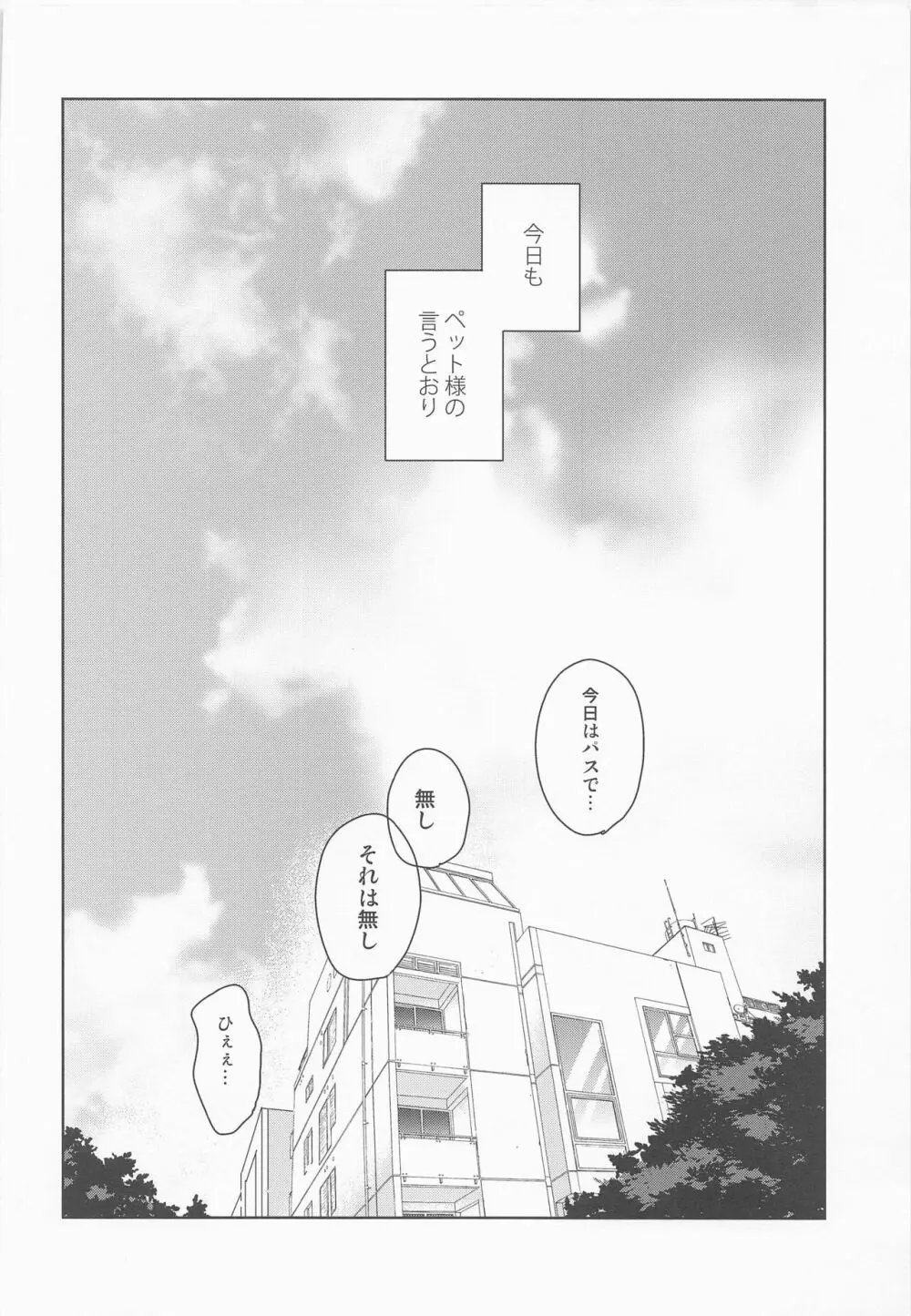 ペット様の言うとおり＋ - page34