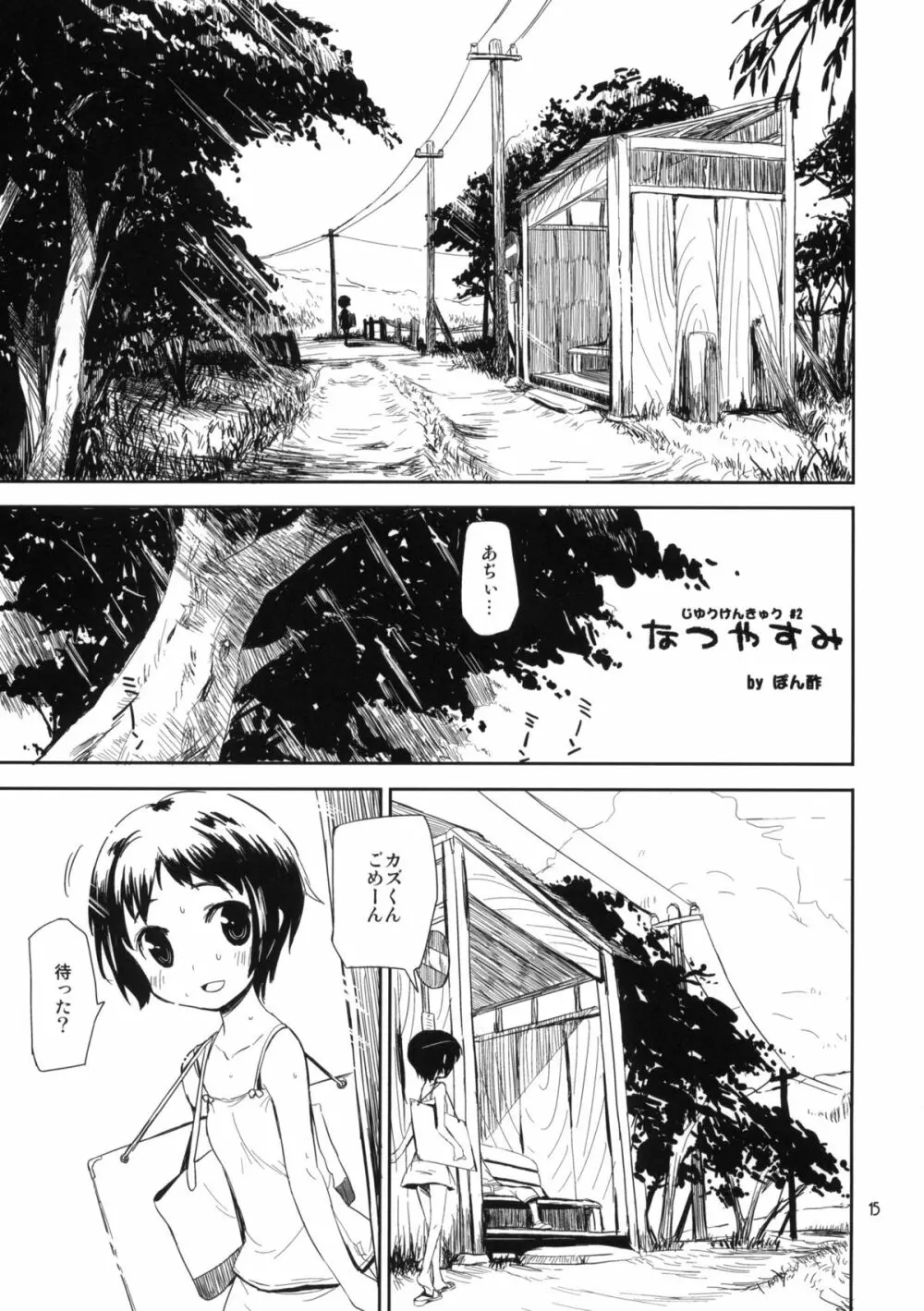 もっと！なつやすみ シリーズ総集編 - page14