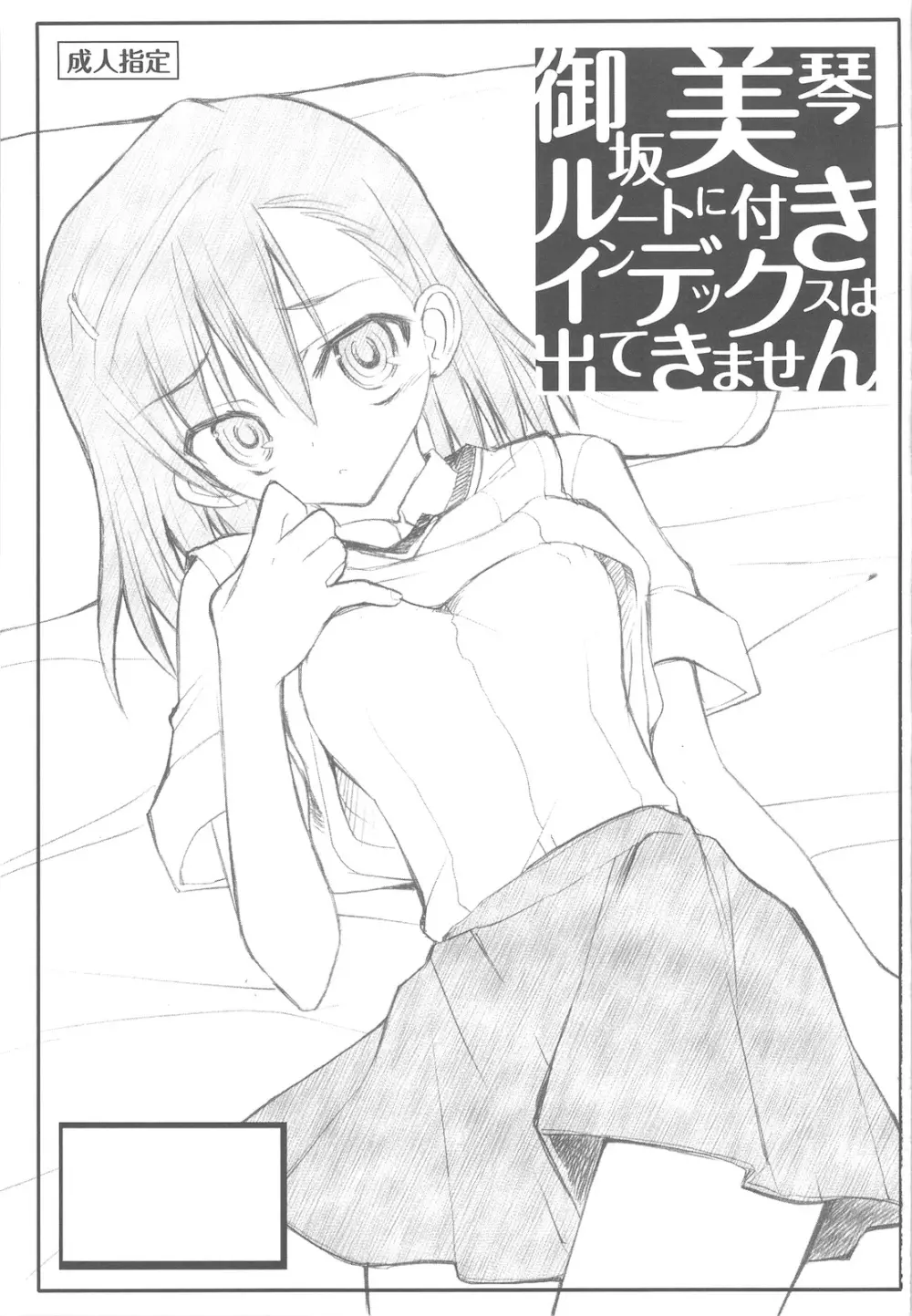 御坂美琴ルートに付きインデックスは出てきません 123 - page3