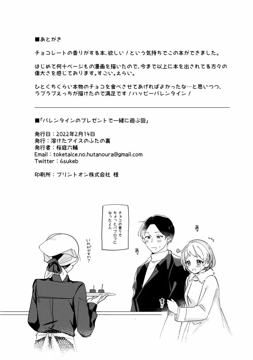 バレンタインのプレゼントで一緒に遊ぶ回 - page31