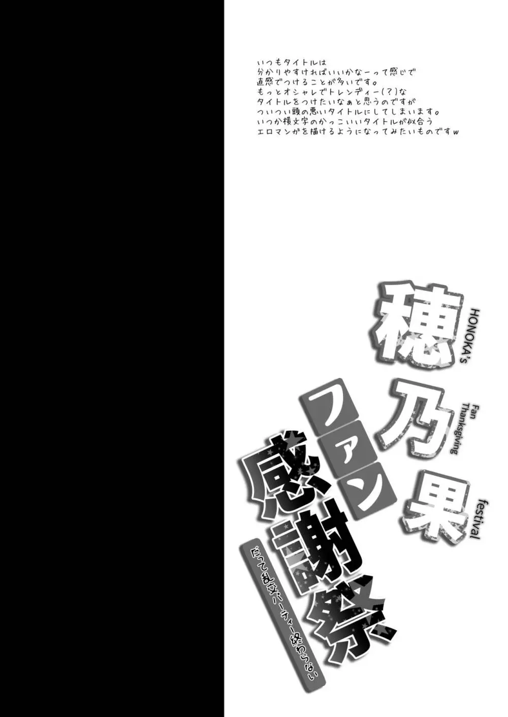 穂乃果ファン感謝祭 -だって乱交パーティー終わらない- - page3