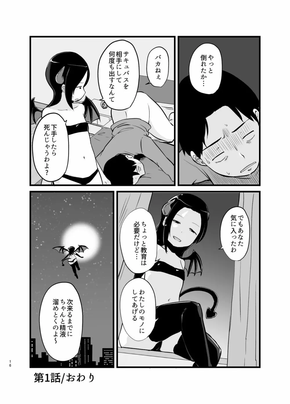 サキュバスさん はじめてのエモノ - page16