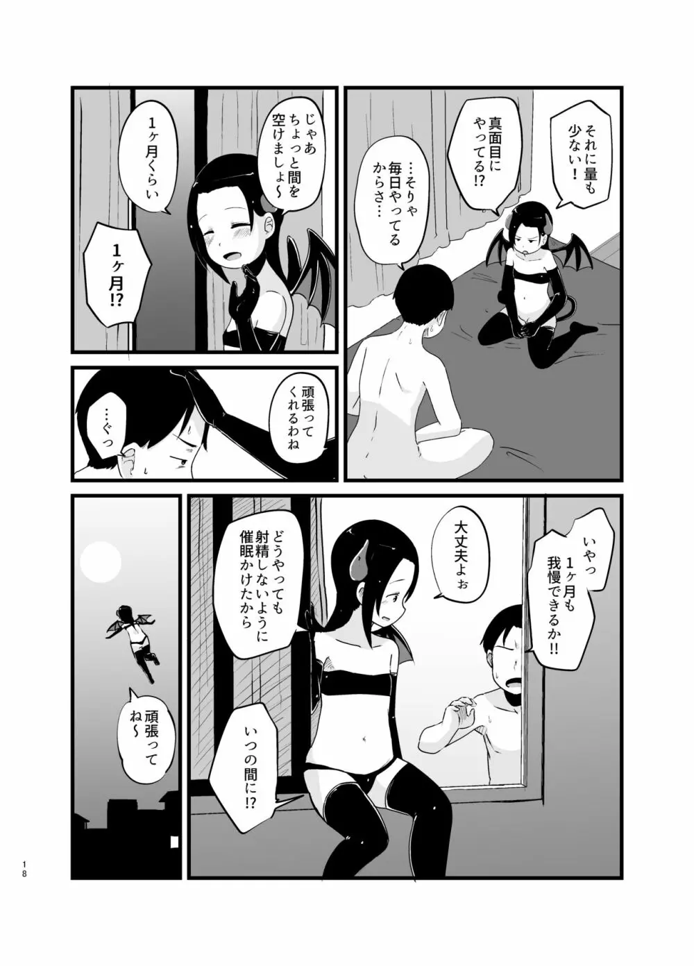 サキュバスさん はじめてのエモノ - page18