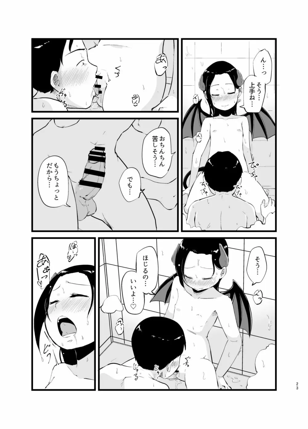 サキュバスさん はじめてのエモノ - page23