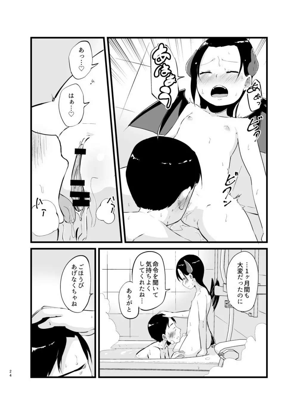 サキュバスさん はじめてのエモノ - page24