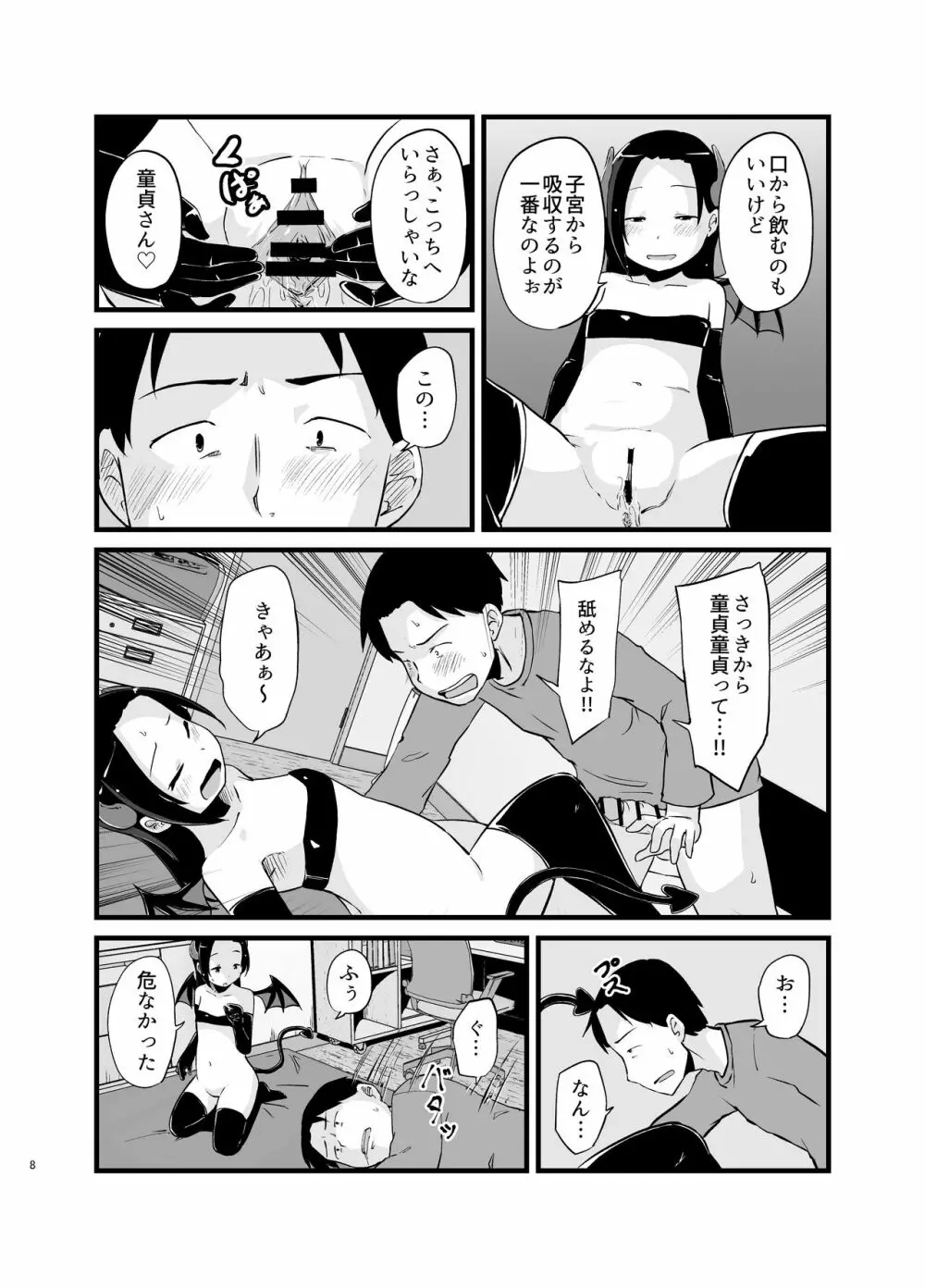 サキュバスさん はじめてのエモノ - page8