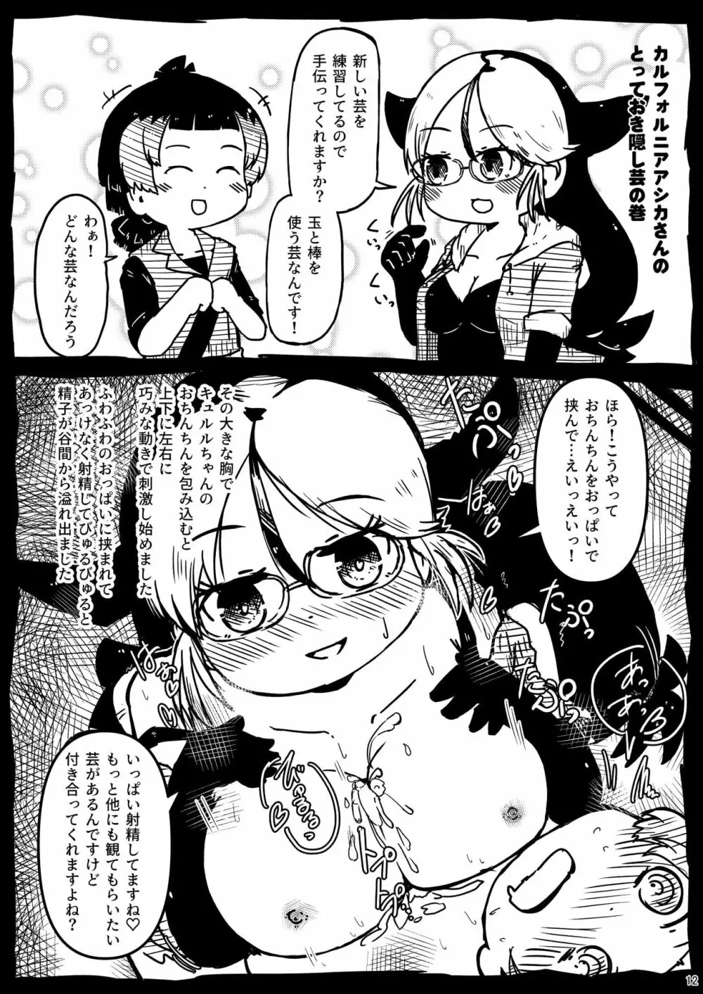 [namazine (沼底なまず)] キュルルちゃんのスケ(ベエ)ッチブック (けものフレンズ) [DL版] - page12