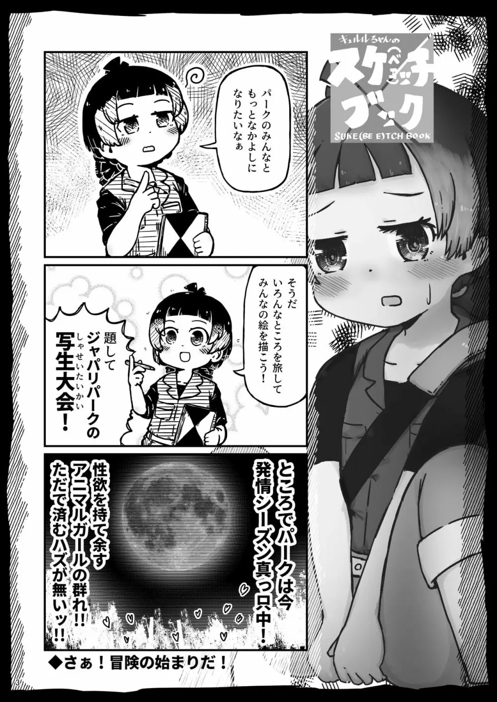 [namazine (沼底なまず)] キュルルちゃんのスケ(ベエ)ッチブック (けものフレンズ) [DL版] - page3