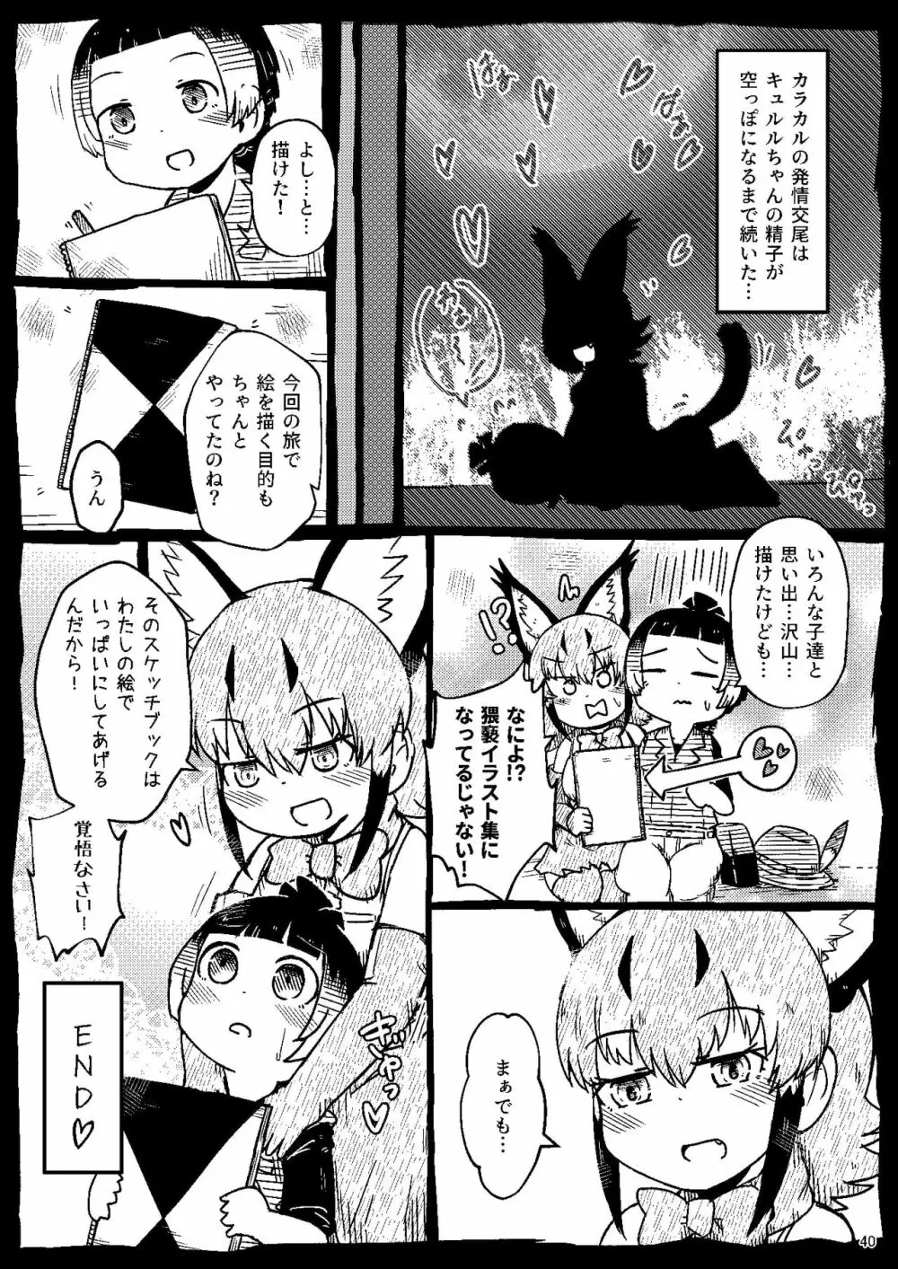 [namazine (沼底なまず)] キュルルちゃんのスケ(ベエ)ッチブック (けものフレンズ) [DL版] - page40