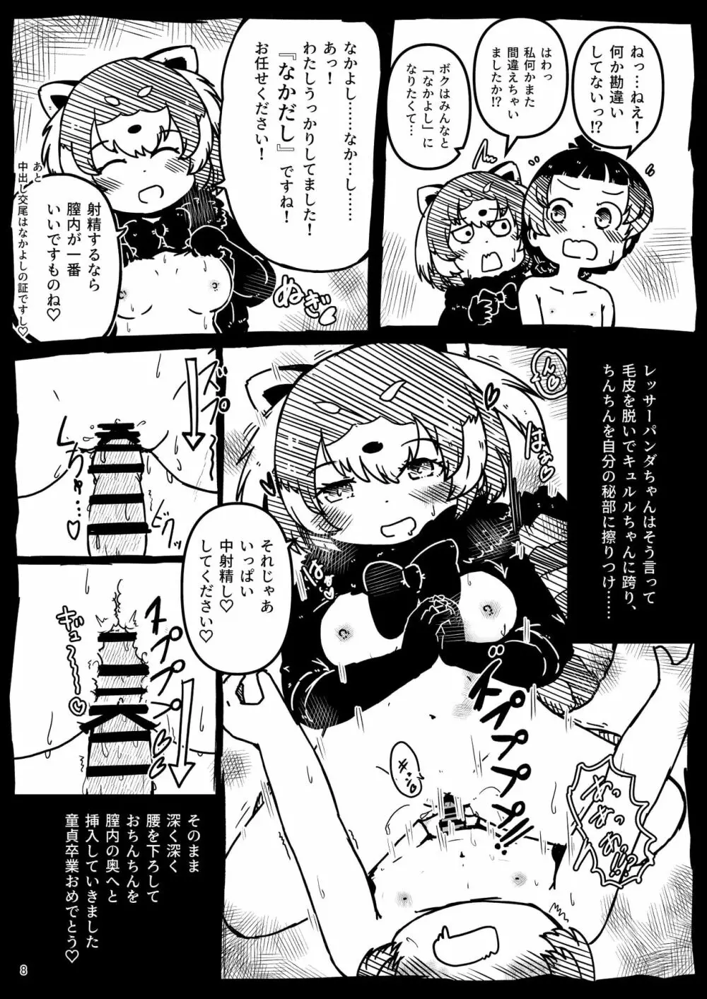 [namazine (沼底なまず)] キュルルちゃんのスケ(ベエ)ッチブック (けものフレンズ) [DL版] - page8