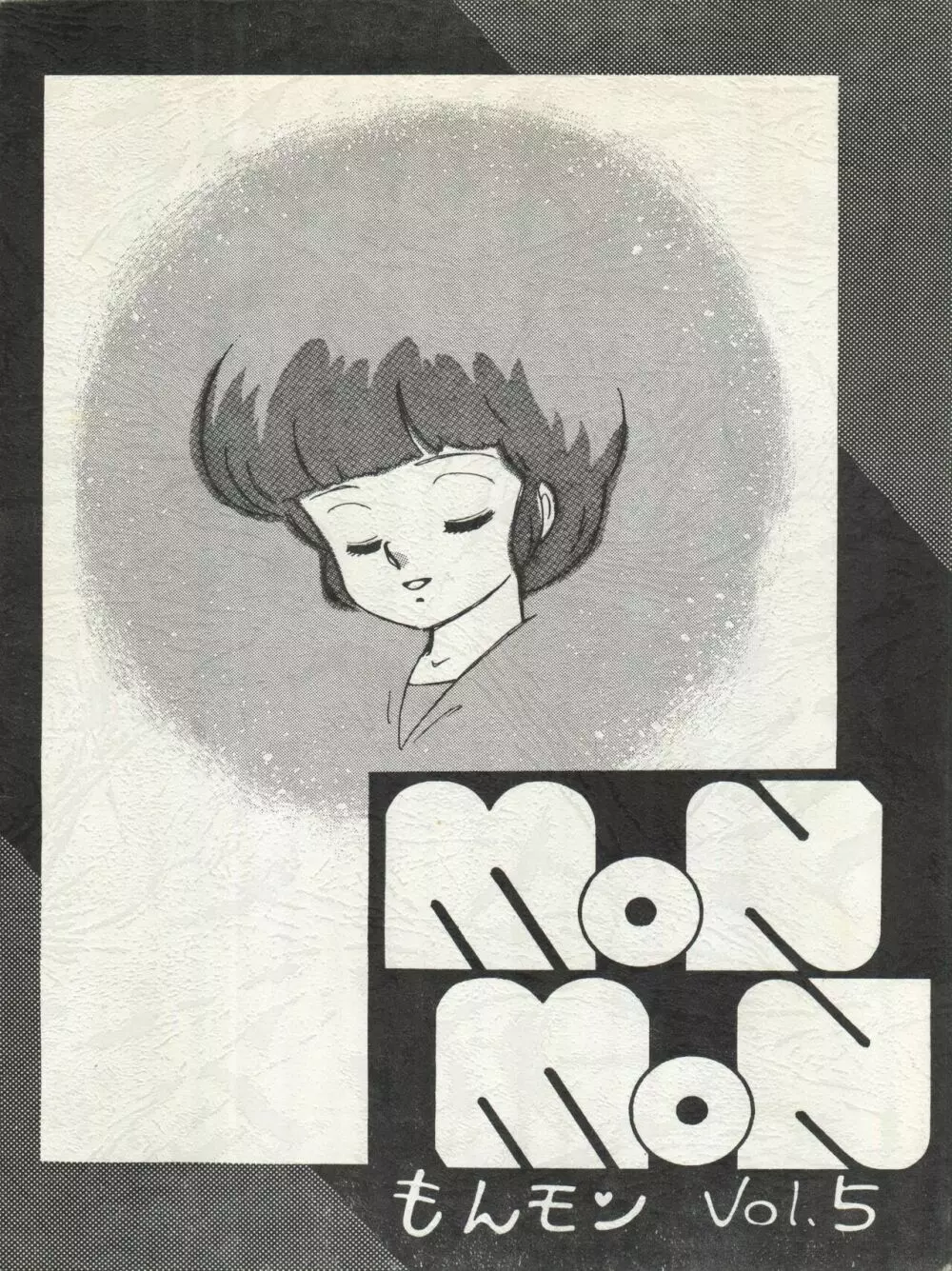MoN MoN もんモン Vol.5 - page1