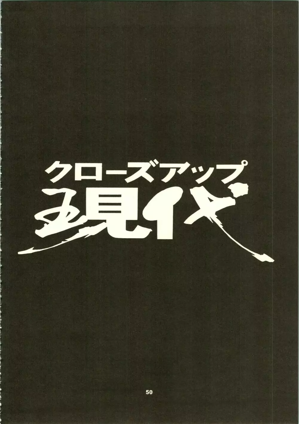 クローズアップ現代 「創刊号」 - page53