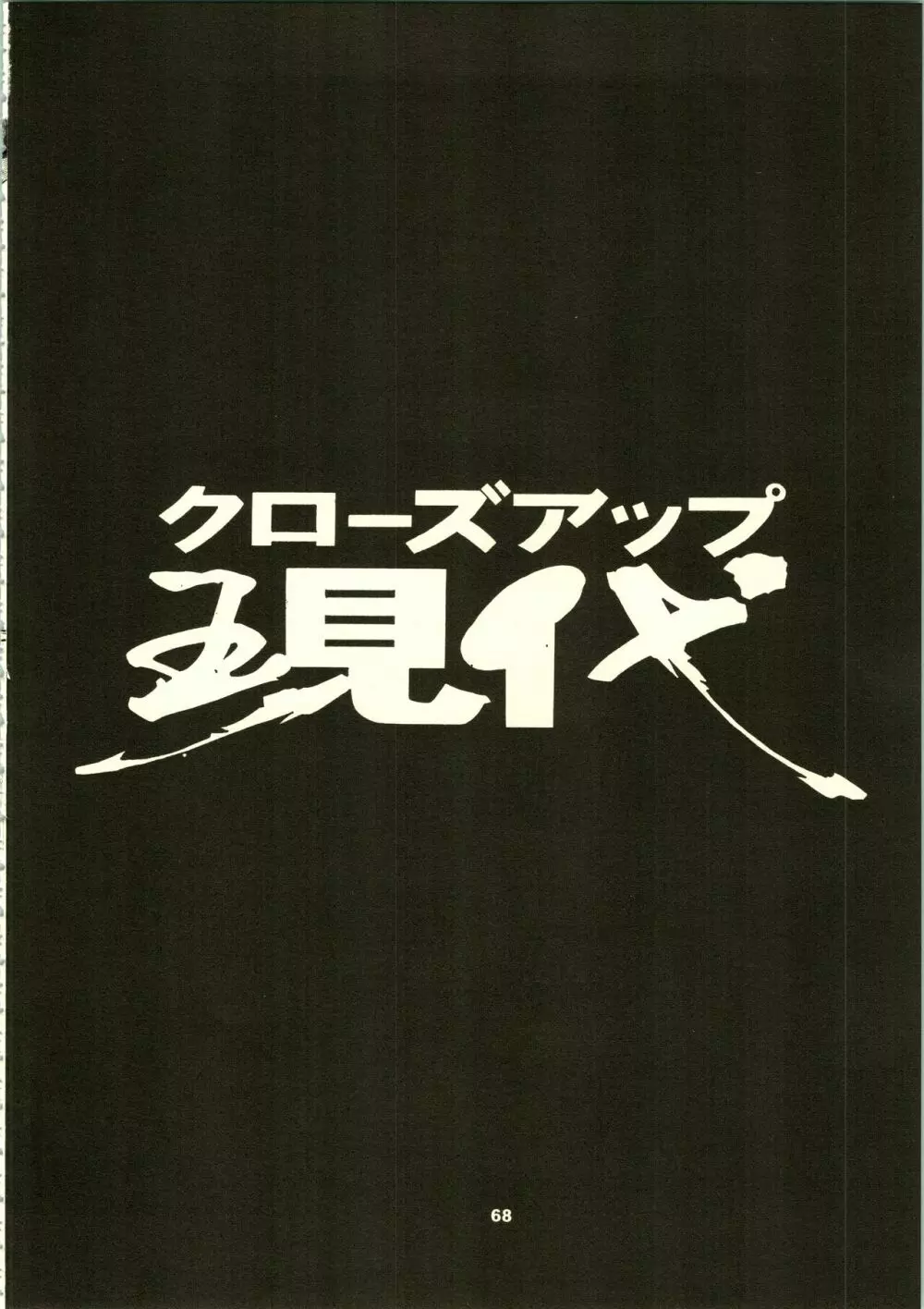 クローズアップ現代 「創刊号」 - page71