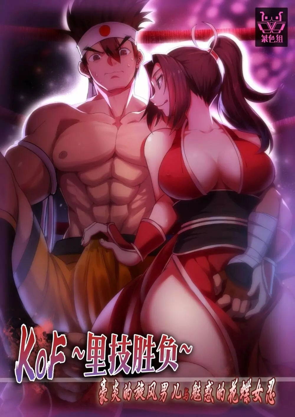 KOF~裏技勝負～豪炎の旋風男と魅惑的な花蝶女忍 - page1