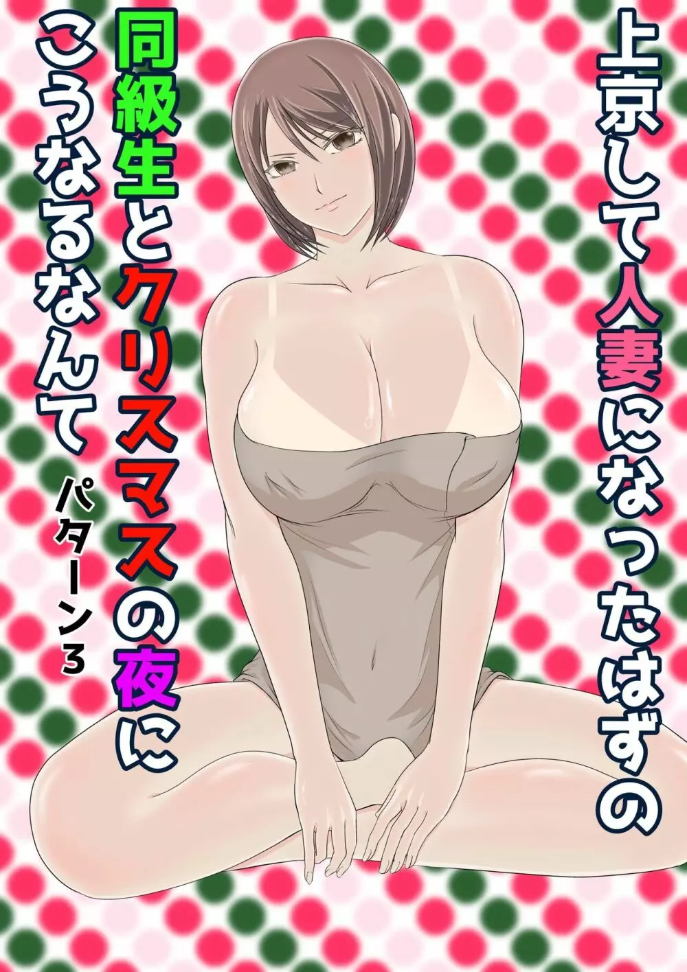 上京して人妻になったはずの同級生とクリスマスの夜にこうなるなんて - page38